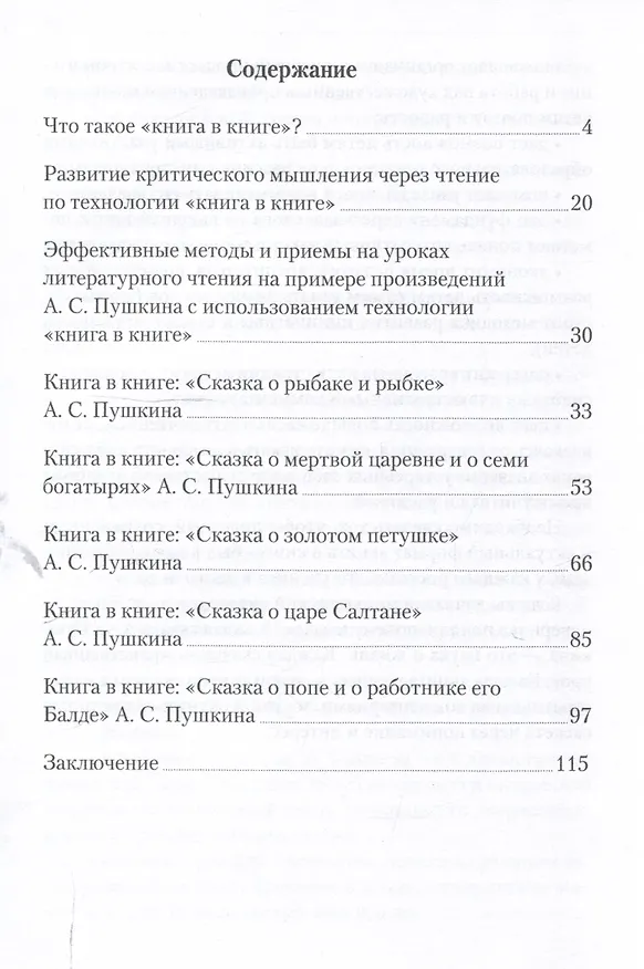 Книга Методический путеводитель по сказкам А. С. Пушкина по технологии «книга в книге». Иллюстрированный комментарий.-М.:Проспект,2025. (Серия «Книга в книге»). (Наталья Модель) — 3