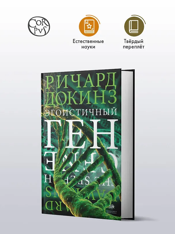 Книга Эгоистичный ген (Ричард Докинз) — 5