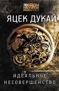 Идеальное несовершенство