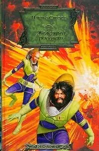 Железный рассвет: фантастический роман