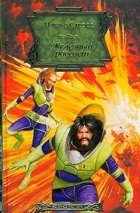 Книга Железный рассвет: фантастический роман (Чарльз Стросс)