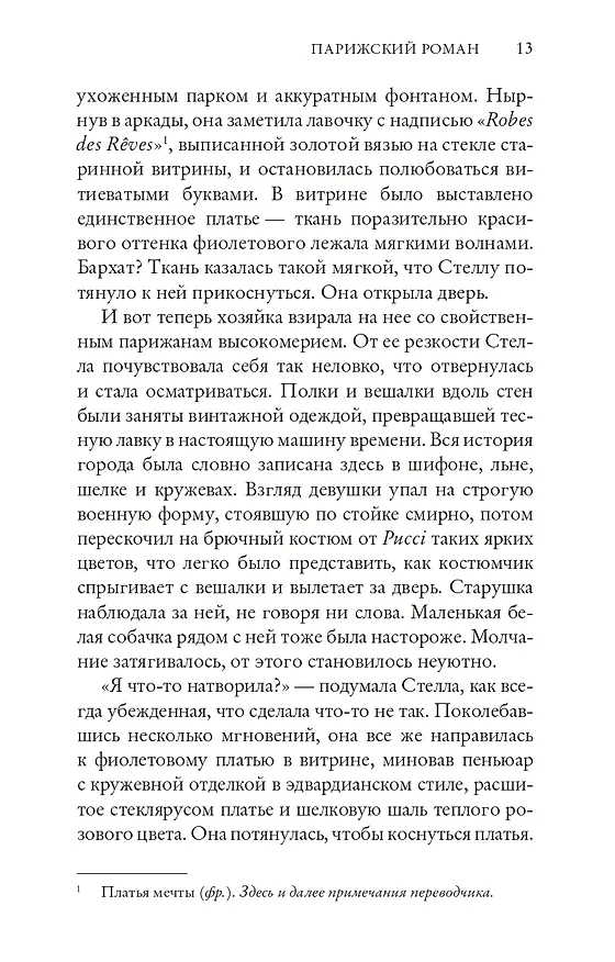Книга Парижский роман (Рут Райшл) — 7
