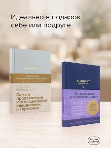 Комплект «6 минут» (6 минут + 6 минут. Сон)