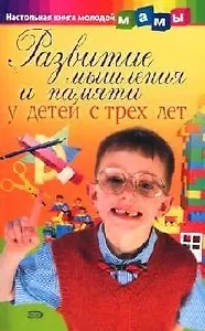 Развитие мышления и памяти у детей с трех лет