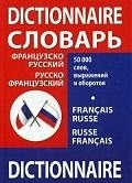 

Французско - русский, русско - французский словарь школьника