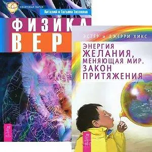 Энергия желания, меняющая мир. Закон притяжения. Физика веры (комплект из 2 книг)