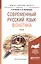Современный русский язык. Фонетика. Учебник для бакалавриата и магистратуры — 2465283 — 2