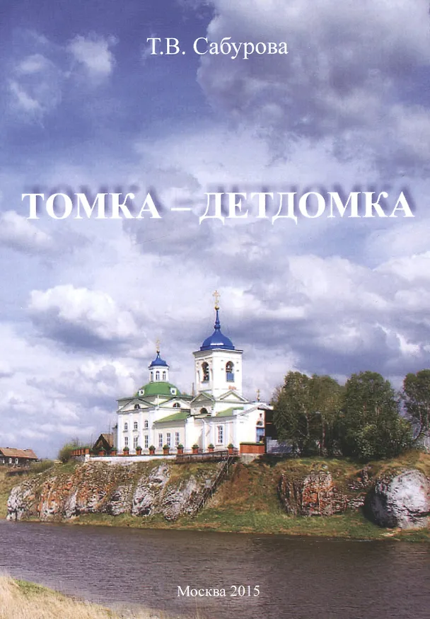 Книга Томка - детдомка (Тамара Сабурова) — 1