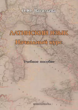 Латинский язык. Начальный курс. Учебное пособие — 2642338 — 1