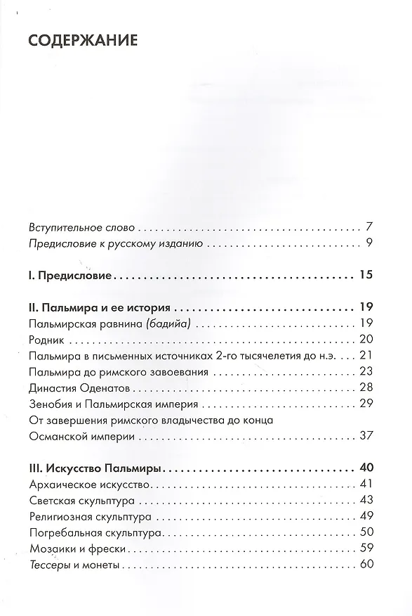 Книга Пальмира. История. Памятники. Музей (Аднан Бунни, Халед Ал-Ас`ад) — 2