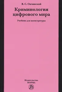 Криминология цифрового мира