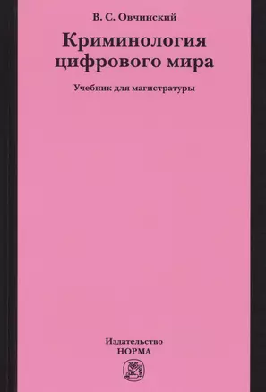 Криминология цифрового мира — 2714848 — 1