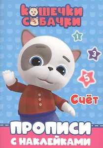 КОШЕЧКИ-СОБАЧКИ. ПРОПИСИ с наклейками. СЧЁТ