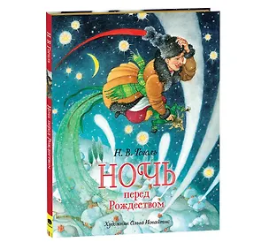 Книга Ночь перед Рождеством (Николай Гоголь)