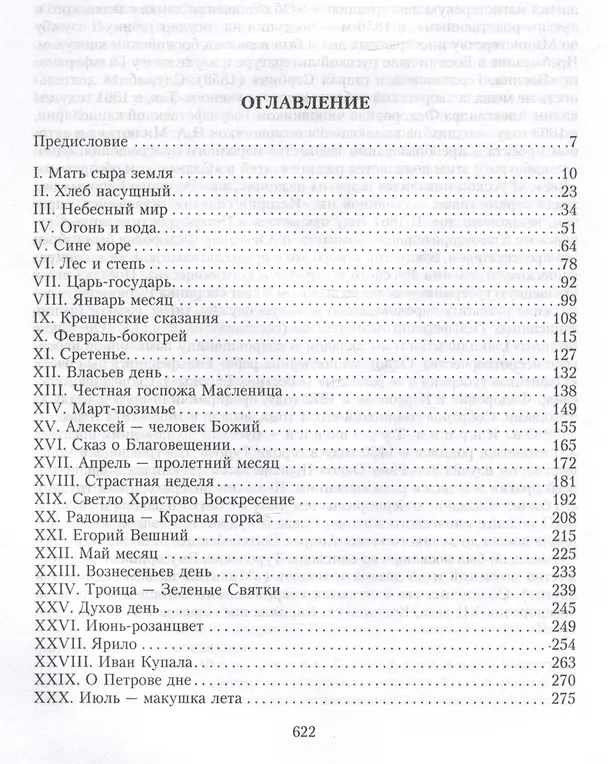 Книга Народная Русь. Круглый год сказаний, поверий, обычаев и пословиц русского народа (Аполлон Коринфский) — 3