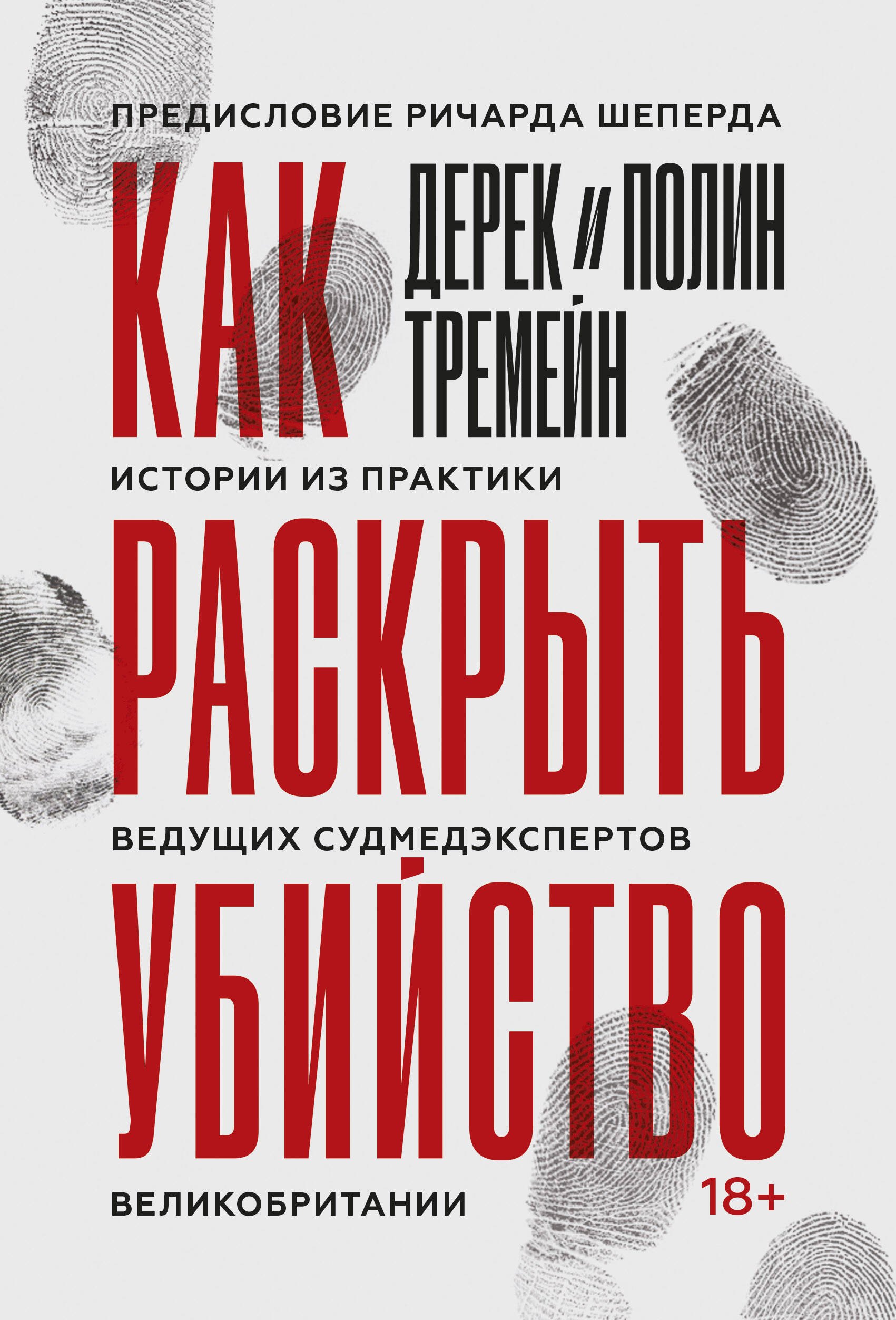 

Как раскрыть убийство. Истории из практики ведущих судмедэкспертов Великобритании