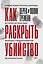 Как раскрыть убийство. Истории из практики ведущих судмедэкспертов Великобритании — 2860085 — 1