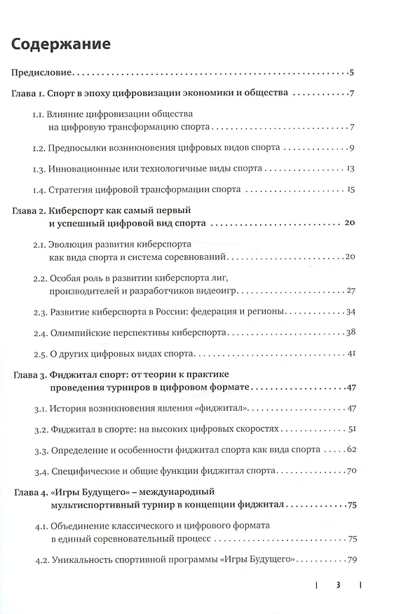 Книга Цифровые виды спорта: ожидания, реальность и перспективы (Марала Чарыева, Владимир Леднев) — 3