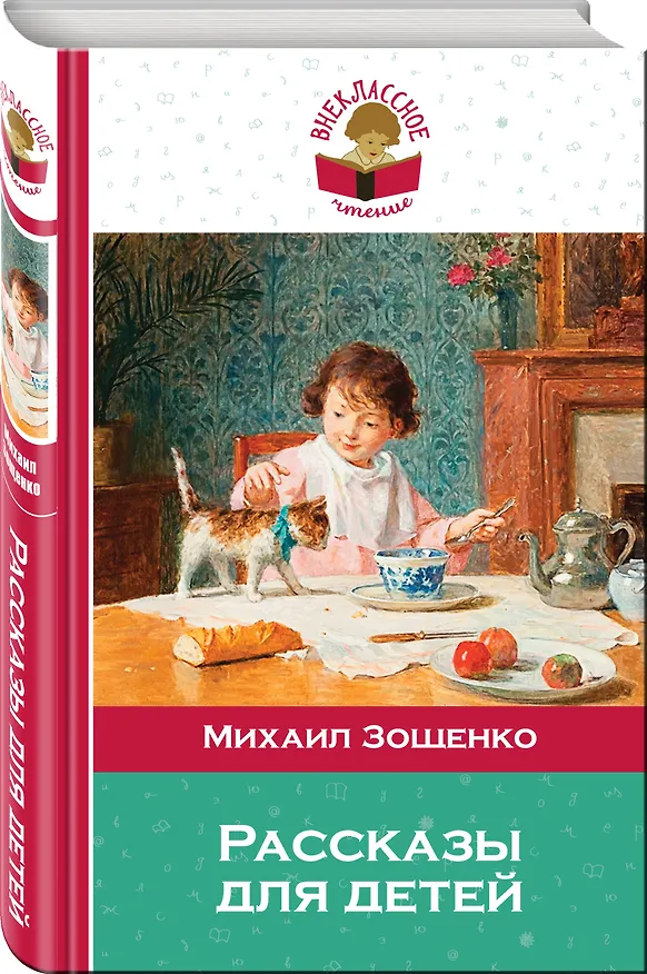 Книга Рассказы для детей (Михаил Зощенко) — 4