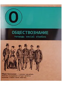 Тетрадь клетка ТЕМА "Буквы" ОБЩЕСТВОЗНАНИЕ 48 листов