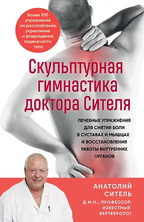 Книга Скульптурная гимнастика доктора Сителя. Лечебные упражнения для снятия боли в суставах и мышцах и восстановления работы внутренних органов (Анатолий Ситель)