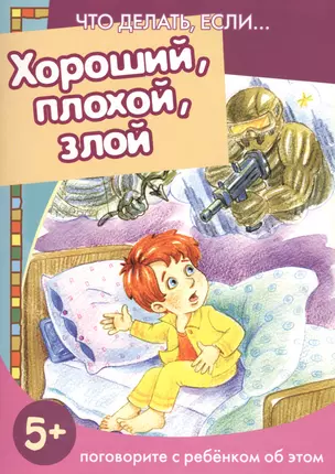 Хороший, плохой, злой. Поговорите с ребенком об этом  5+ — 2432558 — 1