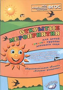 Открытые мероприятия для детей средн. гр. д/с Речевое развитие (м) Аджи (ФГОС)