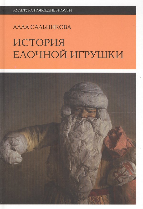 Книга История елочной игрушки, или как наряжали советскую елку (Алла Сальникова) — 1