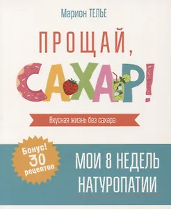 Прощай, сахар!