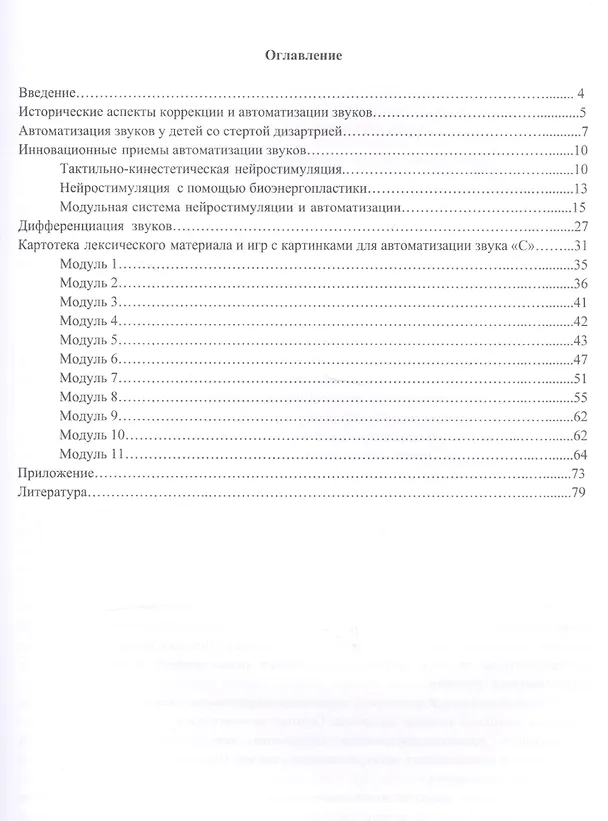 Книга Автоматизация звуков с приемами нейростимуляции. Автоматизация звука [С] (Елена Архипова) — 2