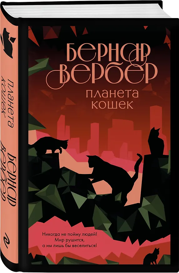 Книга Планета кошек (Бернар Вербер) — 5