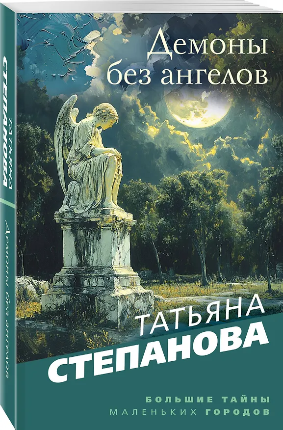 Книга Демоны без ангелов (Татьяна Степанова) — 4