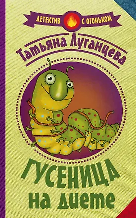 Книга Гусеница на диете (Татьяна Луганцева)