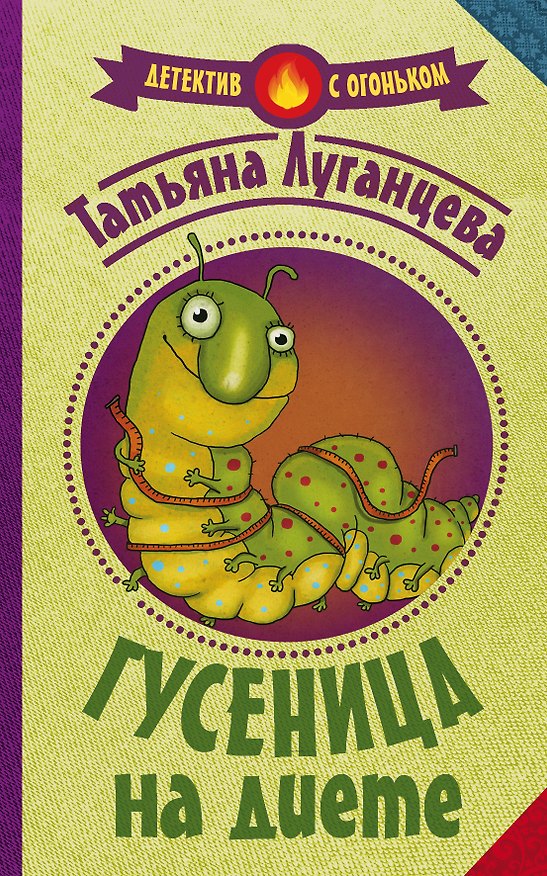 Книга Гусеница на диете (Татьяна Луганцева) — 1