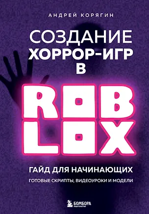 Книга Создание хоррор-игр в Роблокс. Гайд для начинающих (Андрей Корягин)