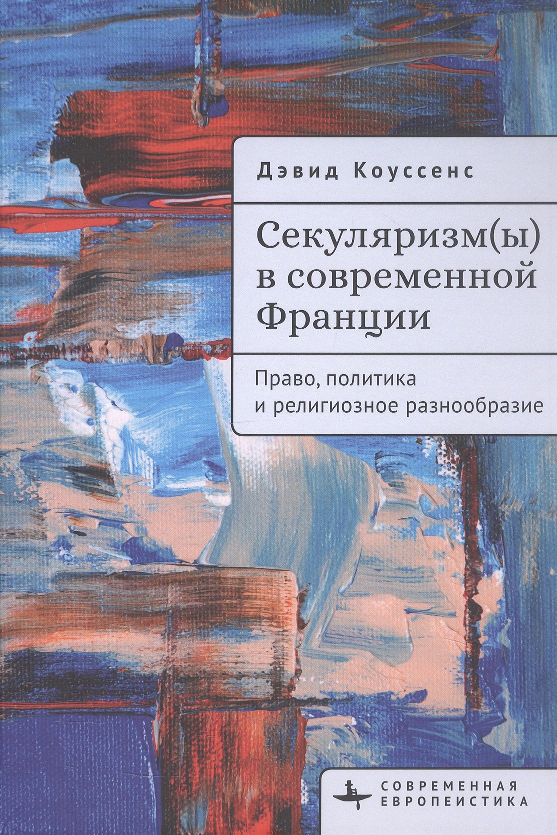 

Секуляризм(ы) в современной Франции. Право, политика и религиозное разнообразие