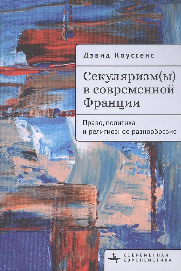 Книга Секуляризм(ы) в современной Франции. Право, политика и религиозное разнообразие (Дэвид Коуссенс) — 1
