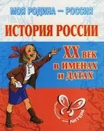 История России XX век в именах и датах: Справочник школьника — 2110480 — 1