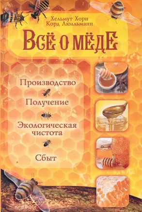 Все о меде: Производство, получение, экологическая чистота и сбыт — 2264679 — 1