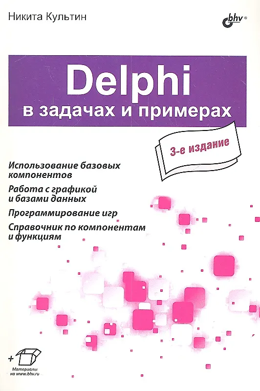 Книга Delphi в задачах и примерах. 3-е изд. (Никита Культин) — 2