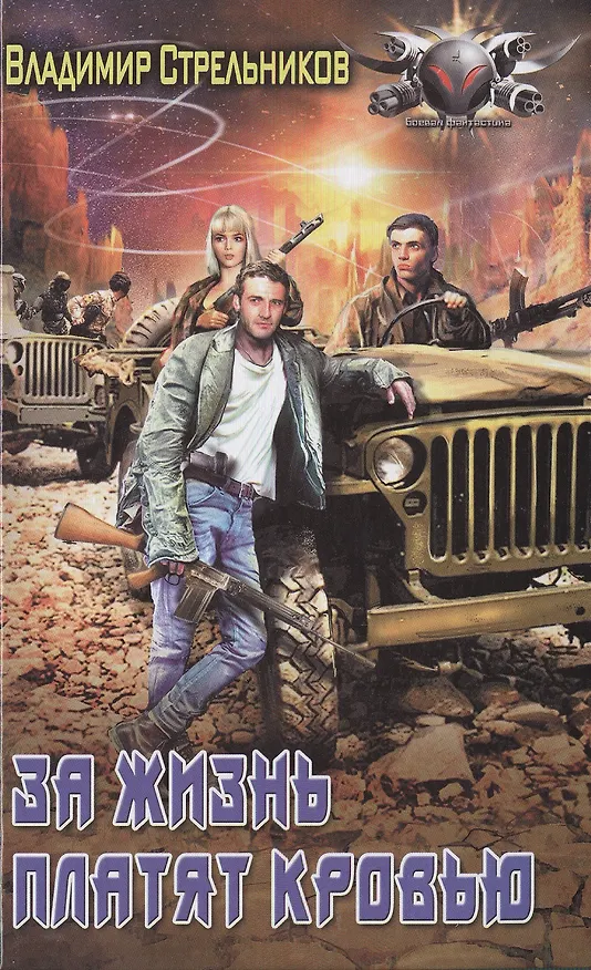Книга За жизнь платят кровью (Владимир Стрельников) — 1