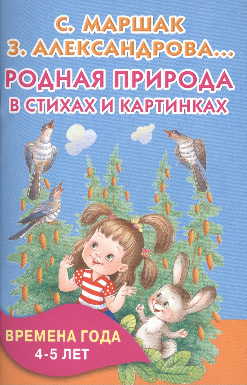 

Родная природа в стихах и картинках. Времена года. 4-5 лет