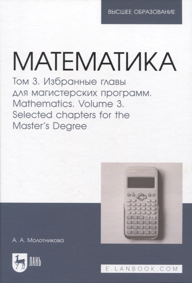 

Математика. Том 3. Избранные главы для магистерских программ