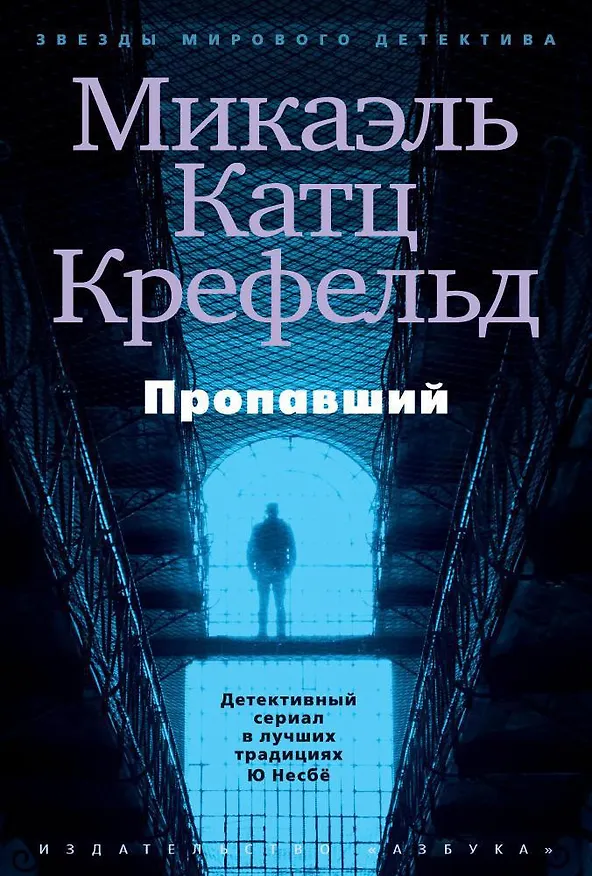 Книга Пропавший (Микаэль Катц Крефельд) — 1