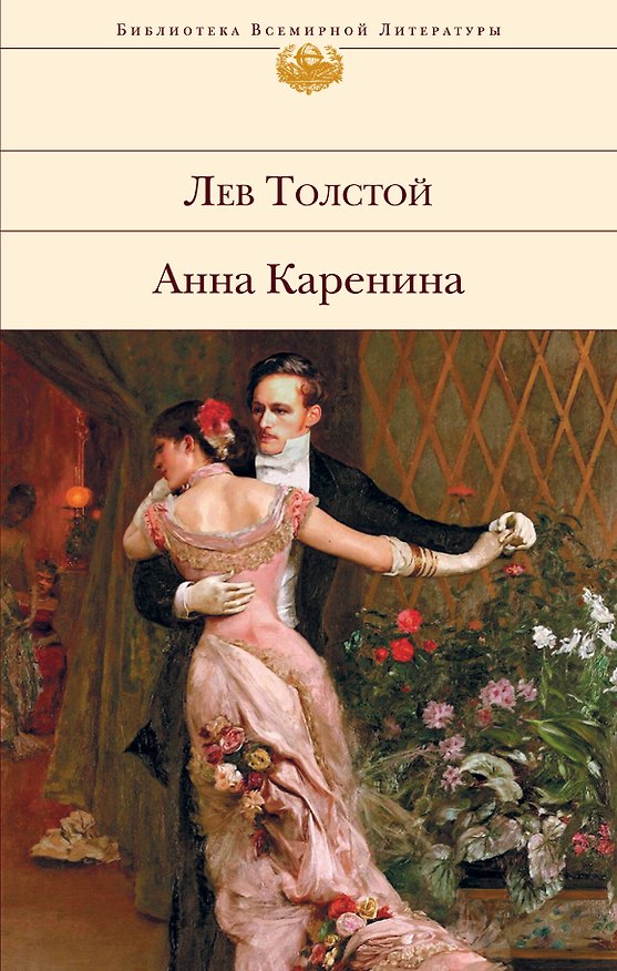 Книга Анна Каренина (Лев Толстой) — 1