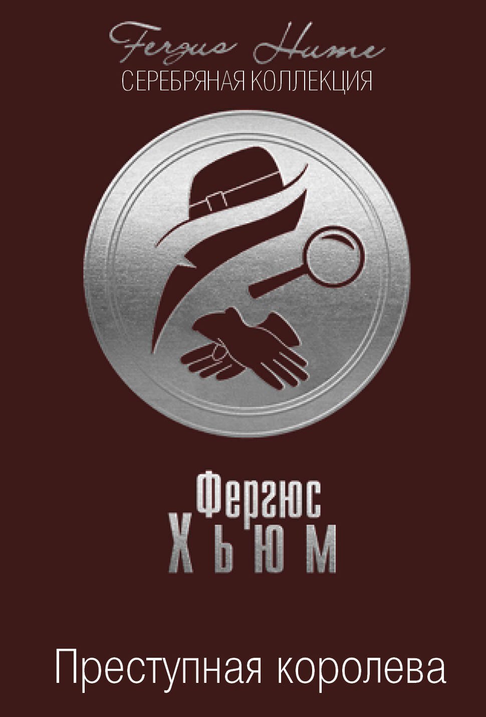 

Преступная королева