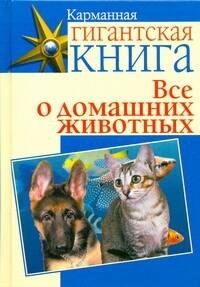 

Все о домашних животных, пер. с англ. И.В. Волкова.