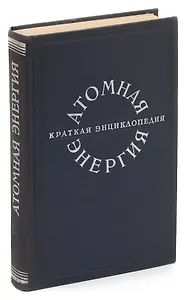 Атомная энергия. Краткая энциклопедия