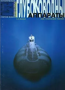 Глубоководные аппараты (вехи глубоководной тематики)