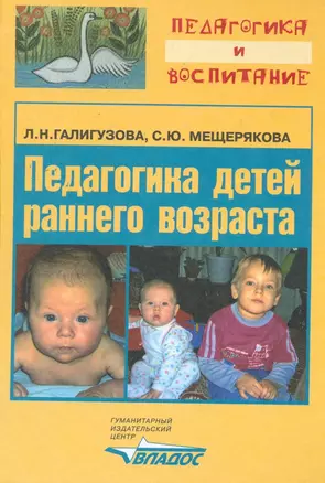 Педагогика детей раннего возраста: Учебное пособие для студентов вузов — 2114666 — 1